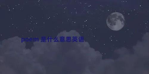 poem 是什么意思英语